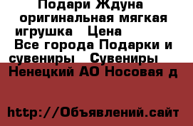 Подари Ждуна, оригинальная мягкая игрушка › Цена ­ 2 490 - Все города Подарки и сувениры » Сувениры   . Ненецкий АО,Носовая д.